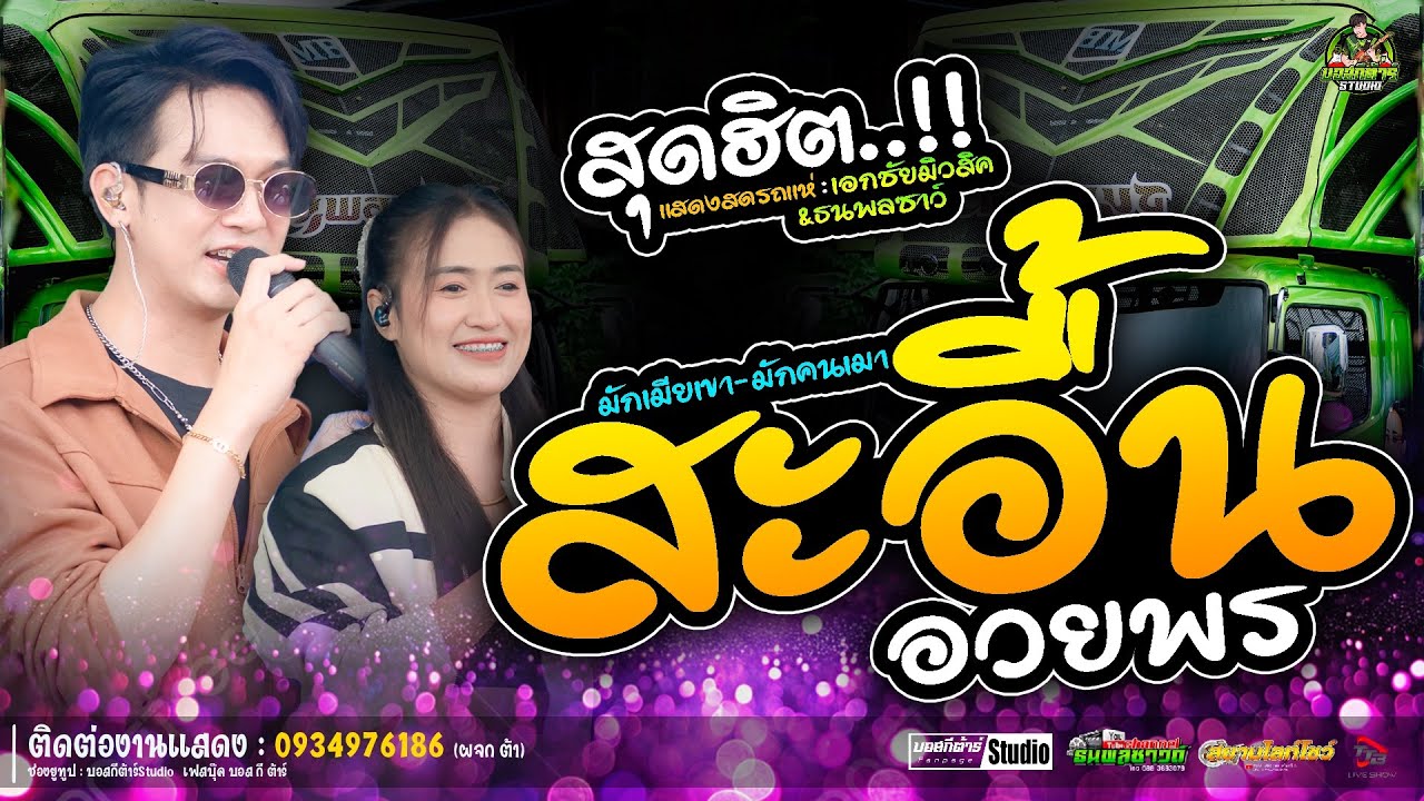 #สุดฮิต  สะอื้นอวยพร+มักเมียเขา//ป๊อปหนึ่งฤทัย-ฟลุ๊คนิรุต//#รถเเห่เอกชัยมิวสิค