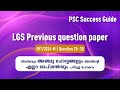 LGS Previous Year Questions Malayalam | Company/Board | PSC Question Paper Discussion (2024 Q 26-30)