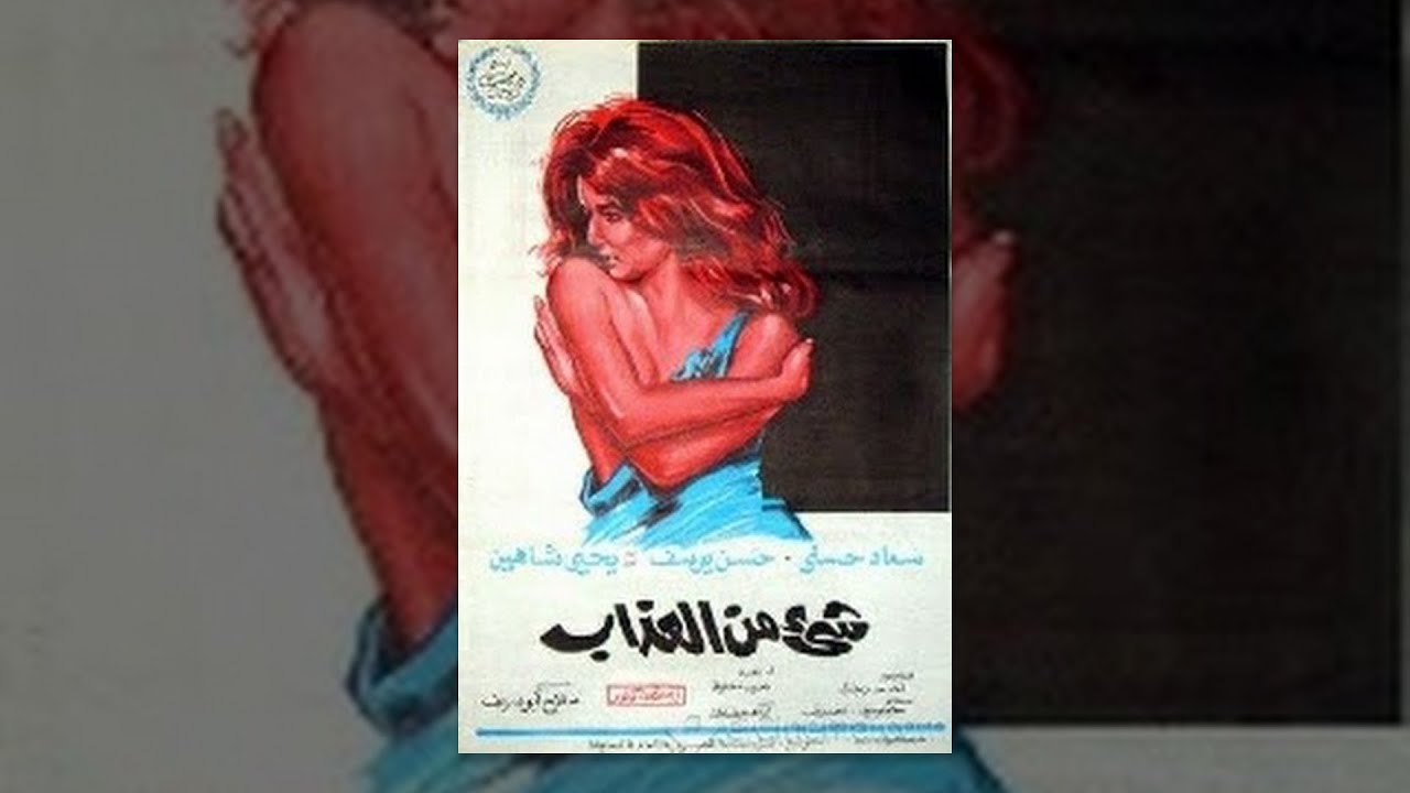 Shee’ Mn El Azab Movie / فيلم شيئ من العذاب