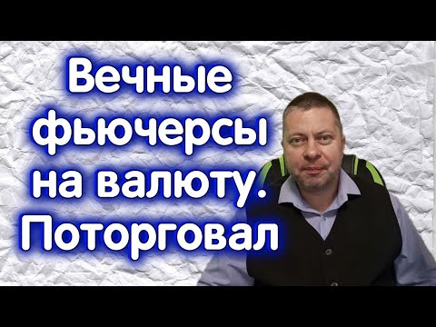 Видео: Должны ли спекулянты использовать валютные фьючерсы?