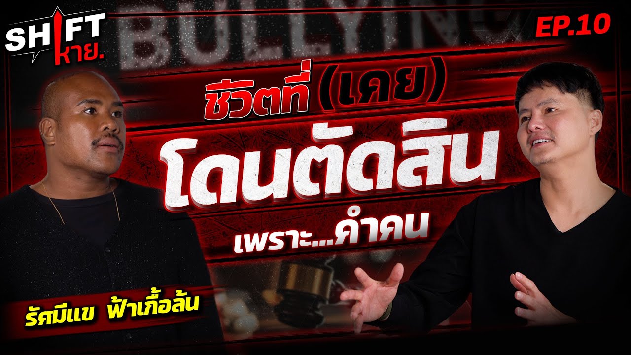 ชีวิตที่ (เคย) โดนตัดสิน เพราะคำคน “รัศมีแข” | Shift หาย EP.10
