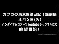 『カフカの東京絶望日記』第1話(前編)スポット の動画、YouTube動画。