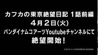 『カフカの東京絶望日記』第1話(前編)スポット