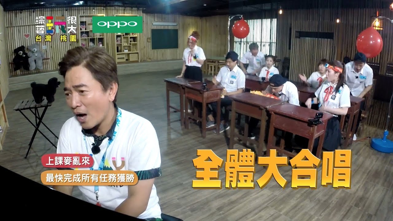 【上課麥亂來！憲憲老師的音樂課！！】綜藝玩很大