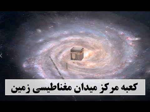 تصویری: آیا همه چیز میدان مغناطیسی دارد؟