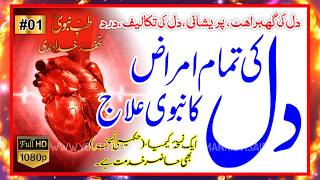 Dil Ki Tmam Amraz Ka Nabwi Ilaj Tibb E Nabwi Saw Treatment Of Heart Diseases Video No