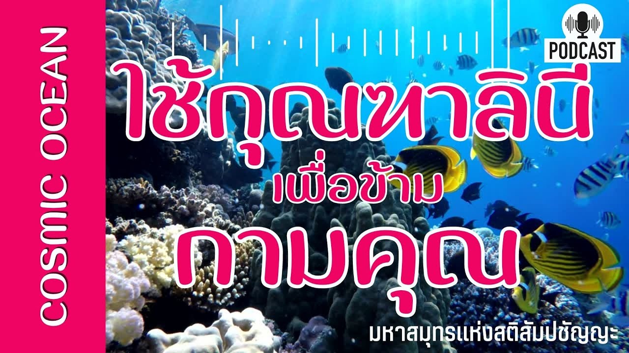 ใช้กุณฑาลินีเพื่อข้ามกามคุณ