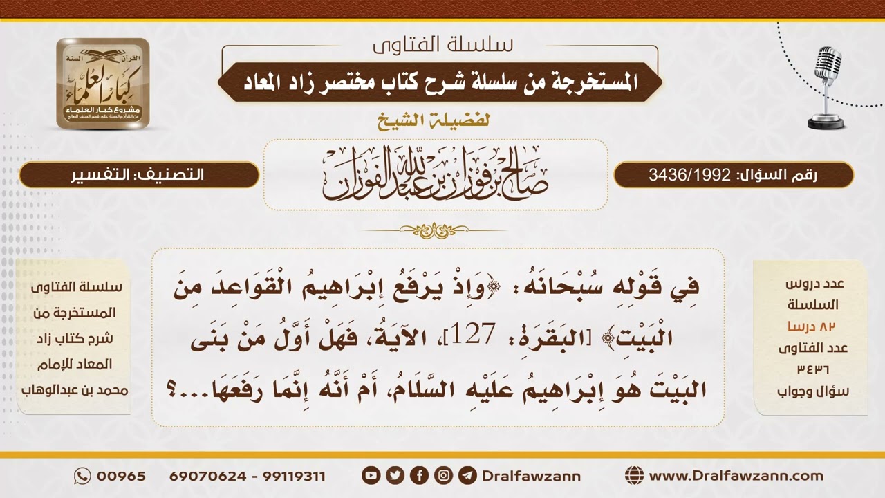 [3436/1992] هل كان إبراهيم عليه السلام أول من بنى الكعبة أم مجدداً لها؟ - الشيخ صالح الفوزان