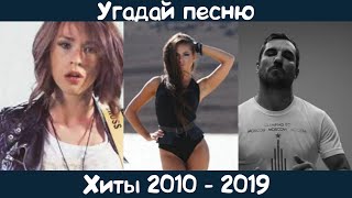 Угадай хиты 2010-2019 годов на русском языке (но не только 😉)