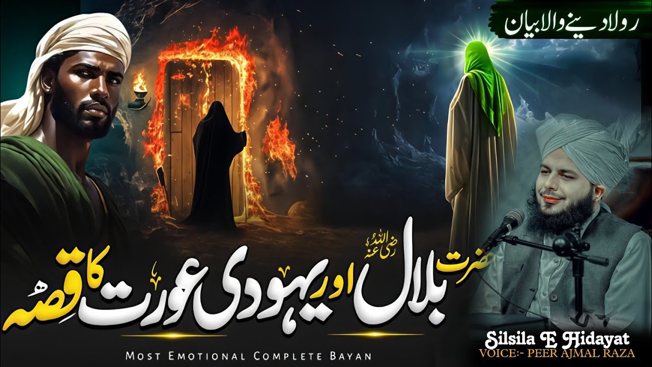 Story Of Hazrat Bilal E Habshi (R.A) | First Muazzin of ISLAM | Peer Ajmal Raza Qadri 