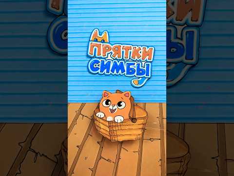 Мы уже играем в игру «Прятки Симбы»! А вы? #симбочка #анимация #пряткисимбы #симба