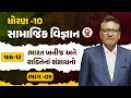 ધોરણ -10  | સામાજિક વિજ્ઞાન | પાઠ 12 | ભારત ખનીજ અને શક્તિનાં સંસાધનો | ભાગ 5 |@Live@06:00PM #std10