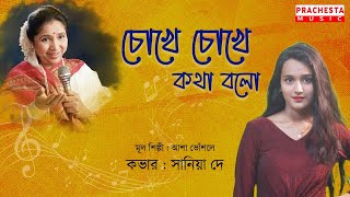 Chokhe Chokhe Kotha Bolo | Cover by Sania Dey | Asha Bhosle | R.D.Burman | Prachesta Music