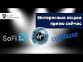 Интересные Акции прямо Сейчас / Virgin Galactic, SoFi и Coinbase / Куда вложить Деньги?