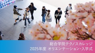 2025年度 オリエンテーション&入学式
