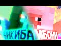 (Анимационный Ролик За Кадром) "Чикибамбони" | Minecraft Animation Music Video