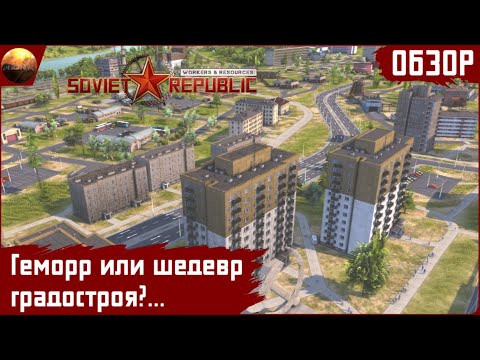 Видео: Workers and Resources: Soviet Republic - Геморр или шедевр градостроя? (Обзор)