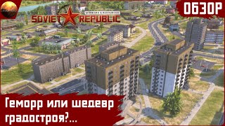 Workers and Resources: Soviet Republic - Геморр или шедевр градостроя? (Обзор)