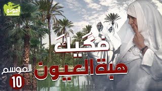 AmouddouTV 147 Figuig, le don des sources أمودّو/ فگيگ، هبة العيون