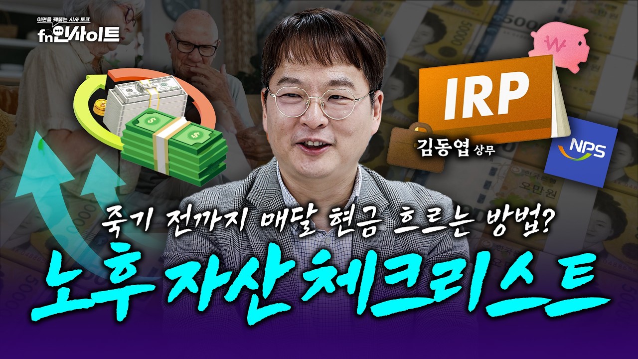 불행하지 않은 노후를 꿈꾼다면? 매달 현금이 생기는 노후 자산 세팅법 (김동엽 상무)