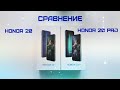 Сравнение Honor 20 и Honor 20 Pro / Отличия