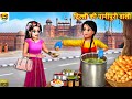      delhi ki panipuri  hindi kahani  moral stories  stories in hindi story