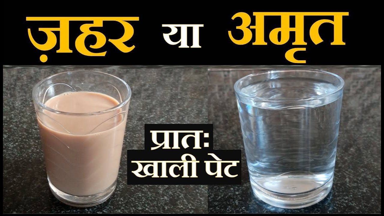 Health । सुबह खाली पेट- ज़हर या अमृत । Drink water in morning instead of slow poison called tea