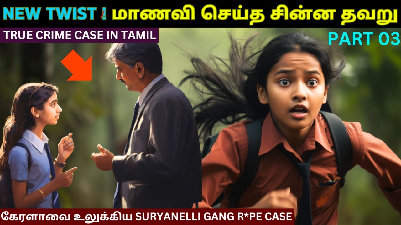 இந்த மாணவி செய்த தப்பை மட்டும் யாரும் செய்ய வேண்டாம் | கேரளாவை உலுக்கிய Suryanelli Case In Tamil