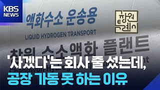 액화수소 수백억 적자 해소 방안 나왔는데, 해결해야 할 창원시는 '미적' / KBS  2025.12.31.