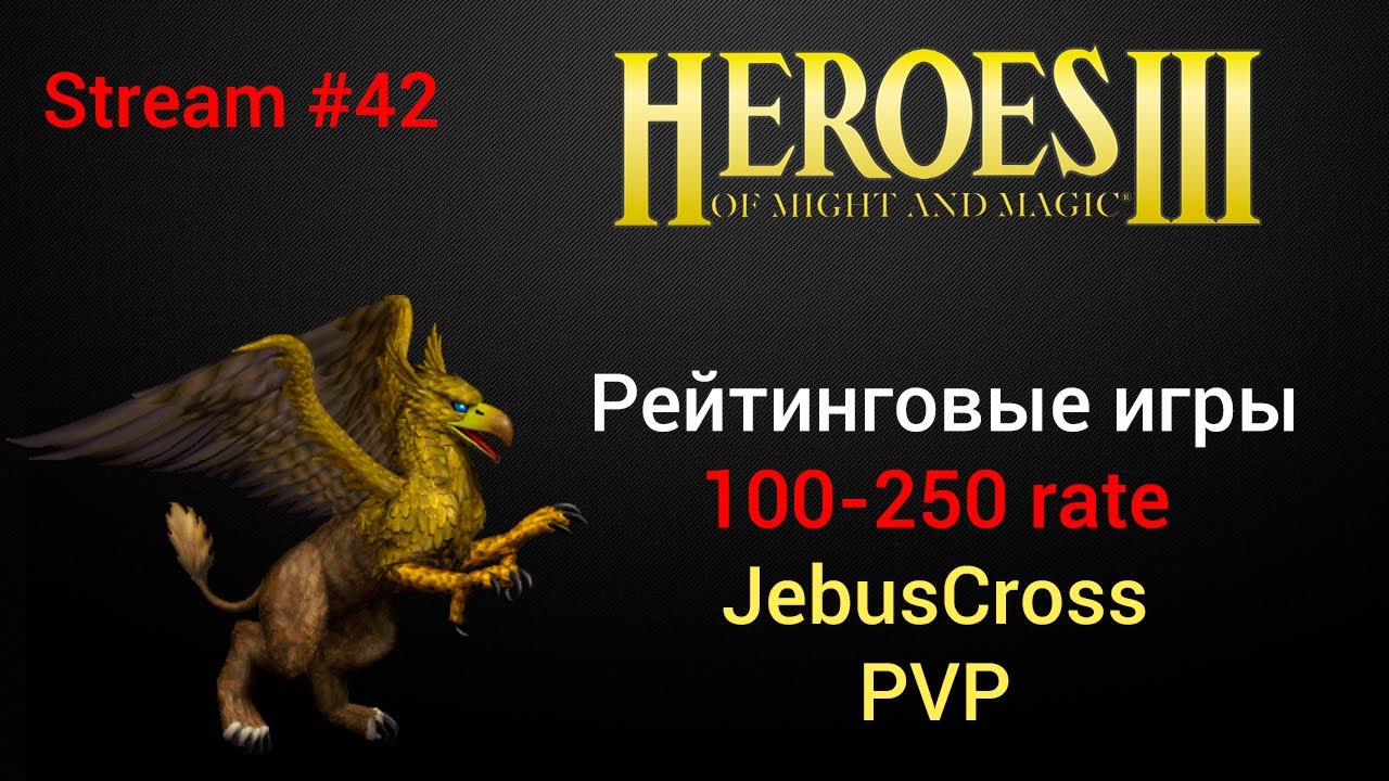 Герои 3: двигаем коней (100-250 rate) PVP JC Рейтинговые игры Онлайн-лобби JebusCross HotA Стрим #42