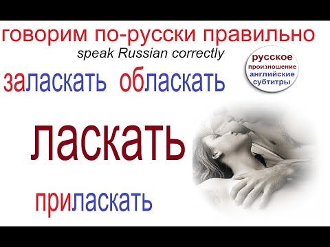 № 637 Русские глаголы с приставками: ЛАСКАТЬ