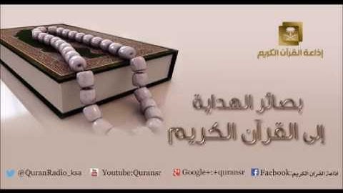 برنامج بصائر الهداية إلى القرآن الكريم ح51