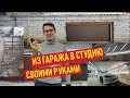 СТУДИЯ ХИМЧИСТКИ ИЗ ГАРАЖА