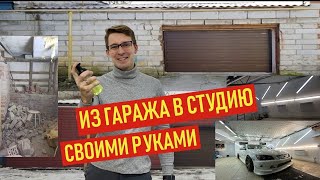 СТУДИЯ ХИМЧИСТКИ ИЗ ГАРАЖА