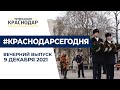 Новости Краснодара в вечернем выпуске 9 декабря