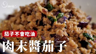 肉末醬茄子拌飯拌麵都適合分享讓茄子不吃油的小方法 [詹姆士/姆士流]