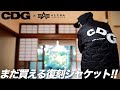 【CDG】新作ライナージャケット レビュー&コーデ【ストリートファッション】