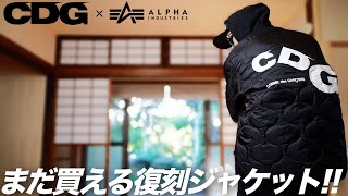 【CDG】新作ライナージャケット レビュー&コーデ【ストリートファッション】