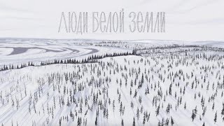 Люди белой земли | Документальный фильм о жизни кочевников Таймыра