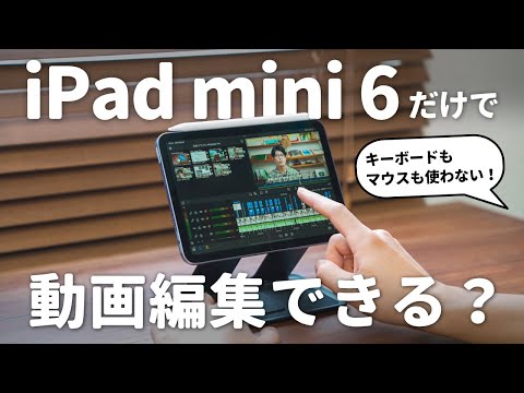 iPad mini 6だけで動画編集はできる？実際に使ってみて感じたこと