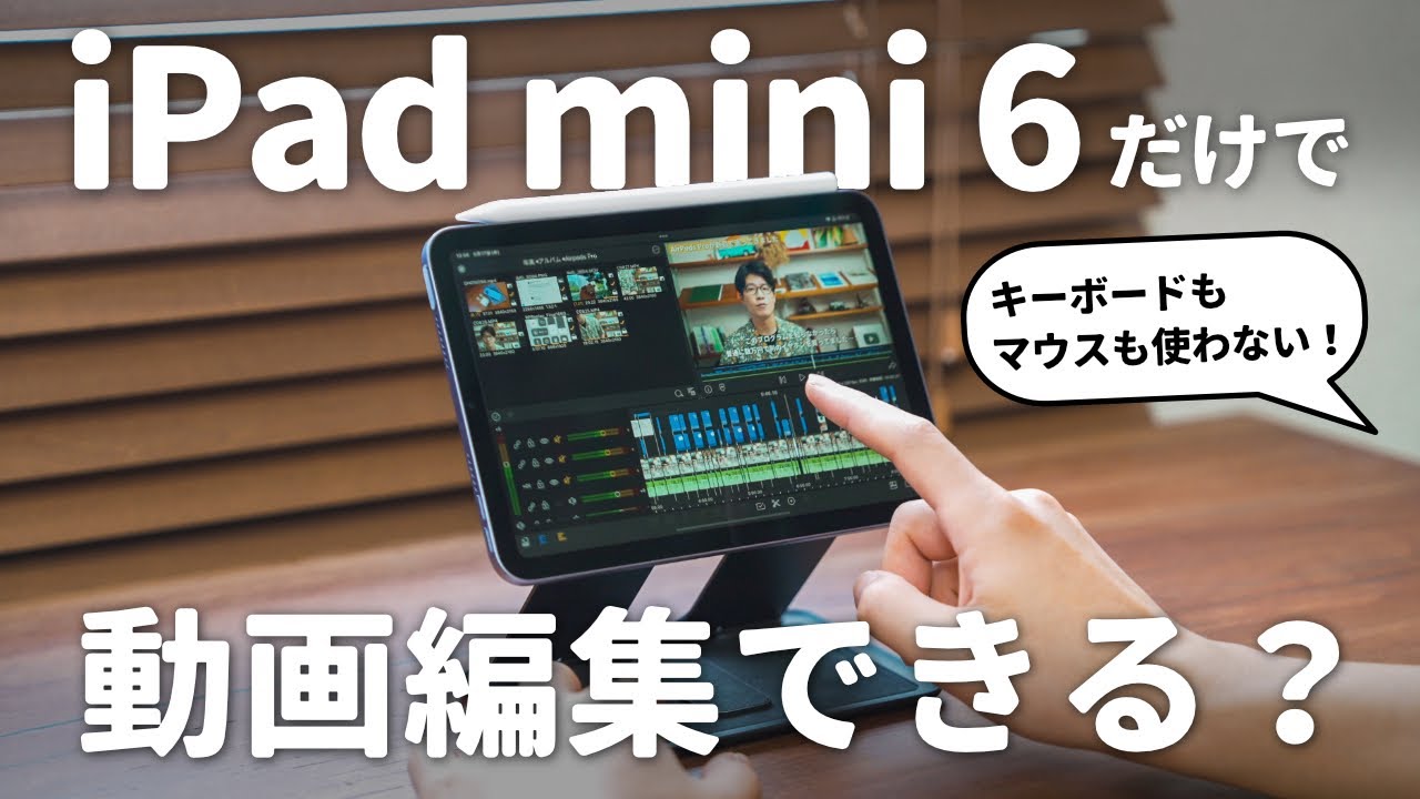 Ipad Mini 6だけで動画編集はできる 実際に使ってみて感じたこと Youtube