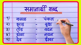 100 समानार्थी शब्द मराठी | Marathi Samanarti Shabd 100 | Synonyms in Marathi grammar screenshot 3