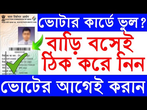 ভোটার কার্ড সংশোধন কিভাবে করবেন, Voter Id Correction Process Online, Vot...