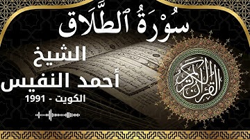 65 At Talaq  Al Sheikh Ahmad alnufais الشيخ أحمد النفيس   سورة الطلاق كاملة
