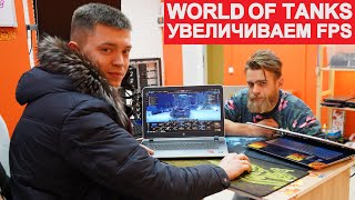 КАК УВЕЛИЧИТЬ FPS В ТАНКАХ НА AMD НОУТБУКЕ? НУЖЕН СТАРЫЙ ДРАЙВЕР!