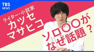 「相手がいなくても大丈夫と思えることが増えてきている」カツセマサヒコさん【Share】