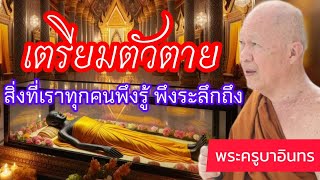 ฟังธรรมรับอรุณ พระครูบาอินทร วัดสันป่ายางหลวง จังหวัดลำพูน 