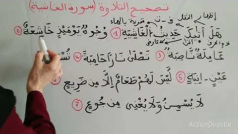 تعلم القرائة الصحيحة وشرح احكام التجويد (سورة الغاشية)لورش الحصة 1