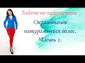 Часть 26. (Часть 2) Задачи по колористике. Окрашивание натуральных волос.