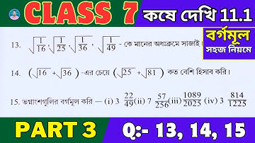 Class 7th Maths Koshe Dekhi 11.1 | Part 3 |সপ্তম শ্রেণীর গণিত কষে দেখি 11.1 | VII Maths Chapter 11.1